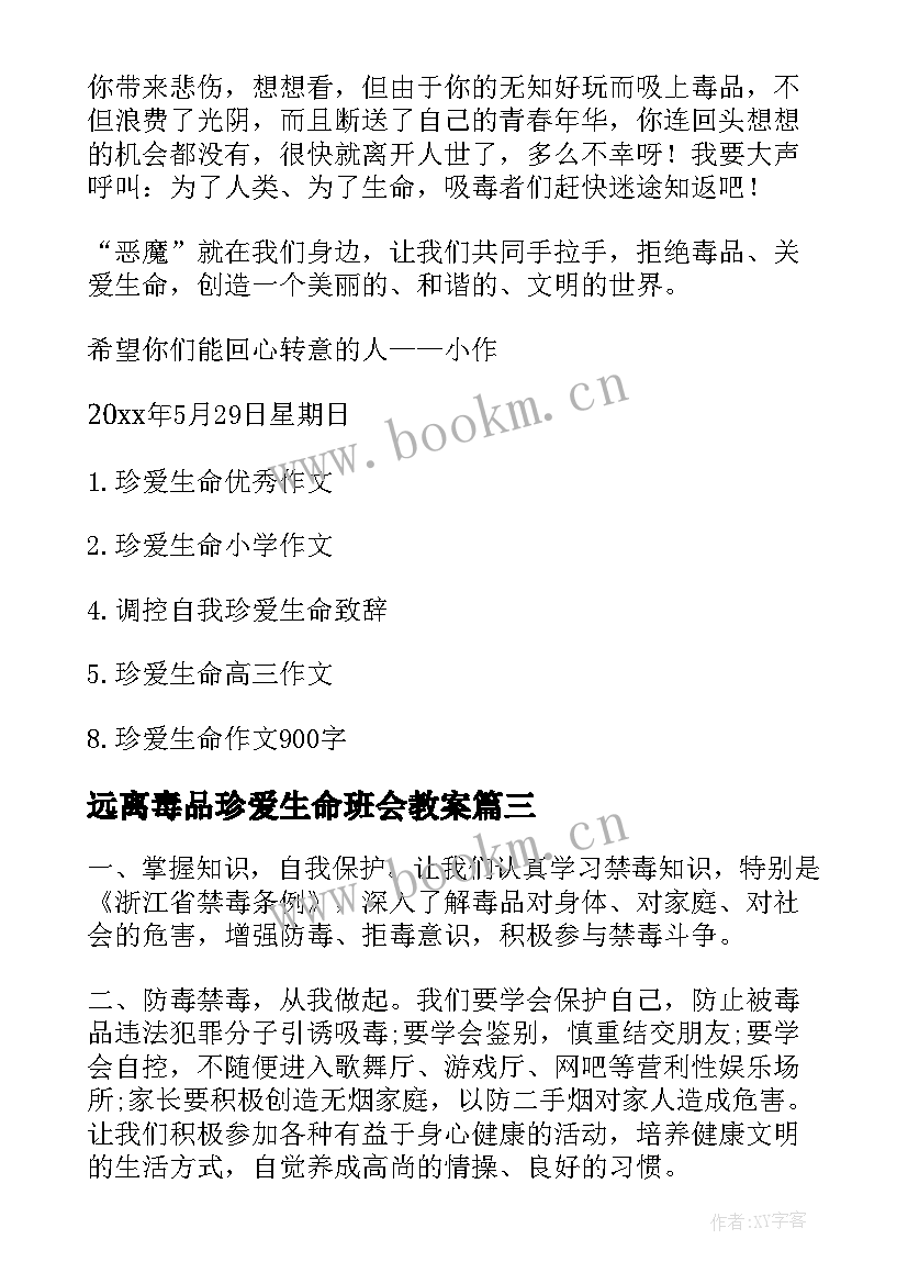 远离毒品珍爱生命班会教案 远离毒品倡议书(优秀6篇)