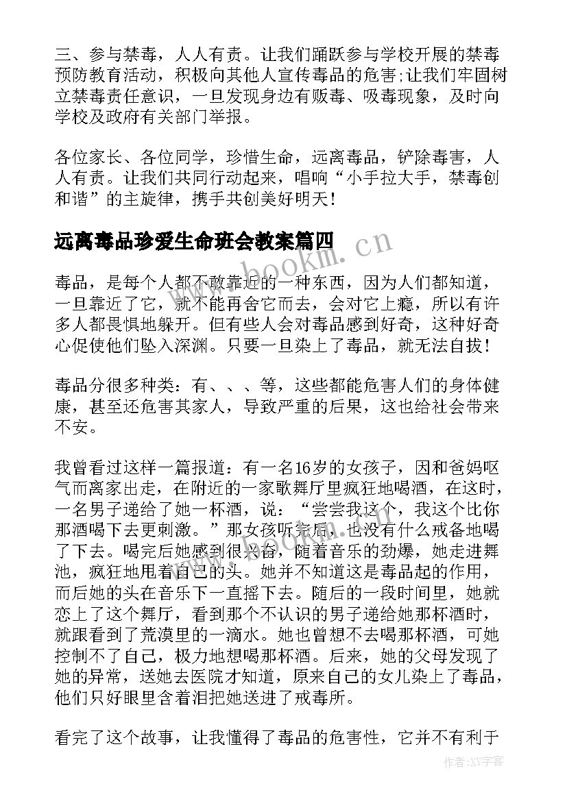 远离毒品珍爱生命班会教案 远离毒品倡议书(优秀6篇)