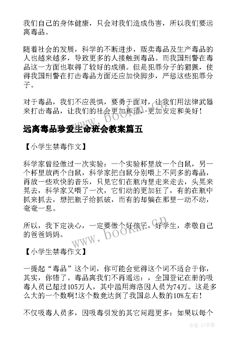 远离毒品珍爱生命班会教案 远离毒品倡议书(优秀6篇)