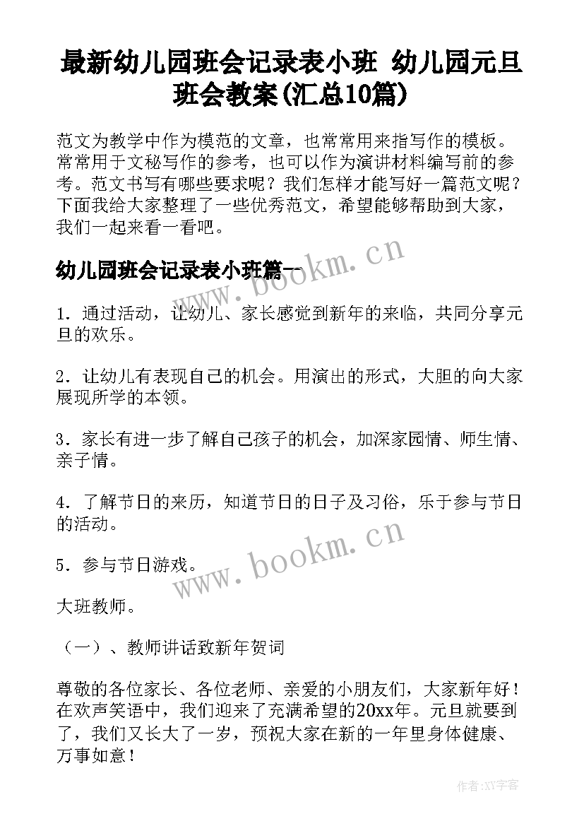 最新幼儿园班会记录表小班 幼儿园元旦班会教案(汇总10篇)