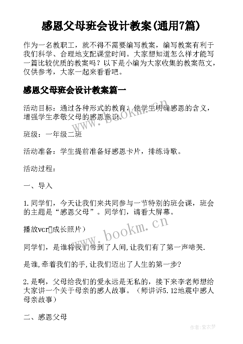 感恩父母班会设计教案(通用7篇)