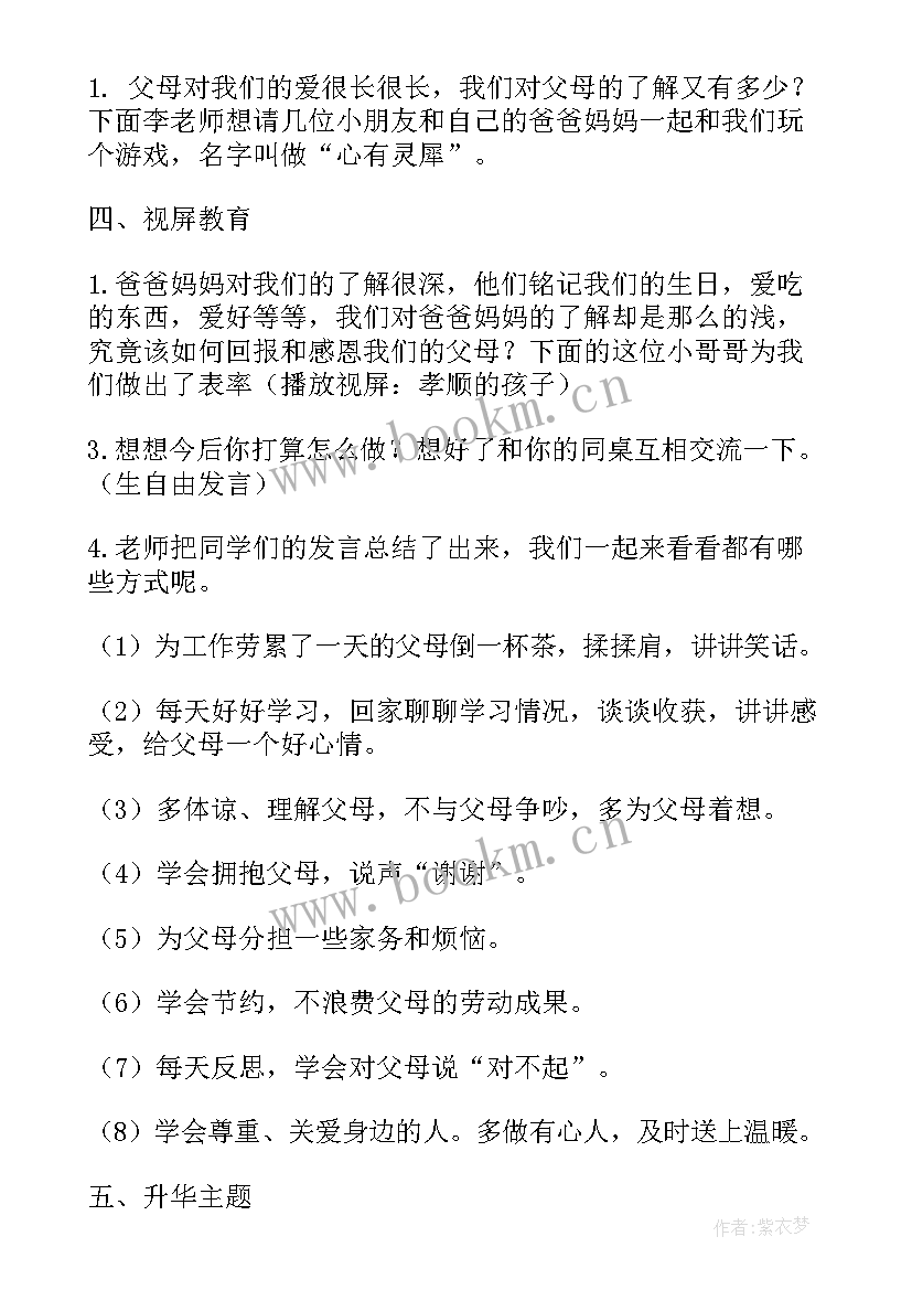 感恩父母班会设计教案(通用7篇)