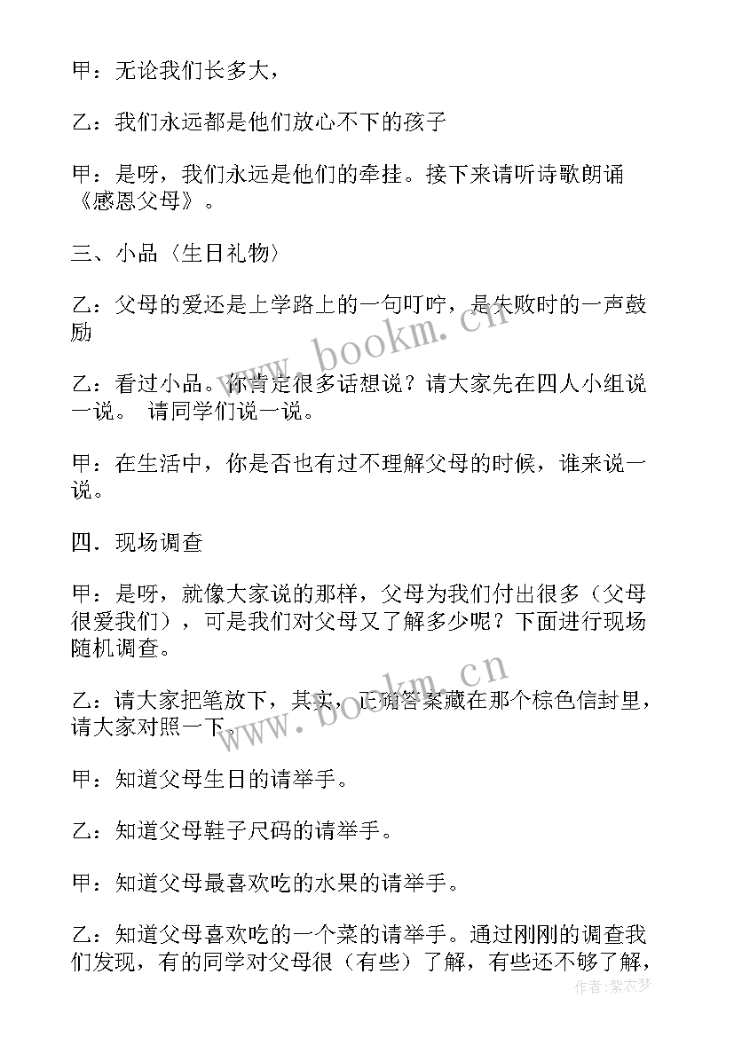 感恩父母班会设计教案(通用7篇)