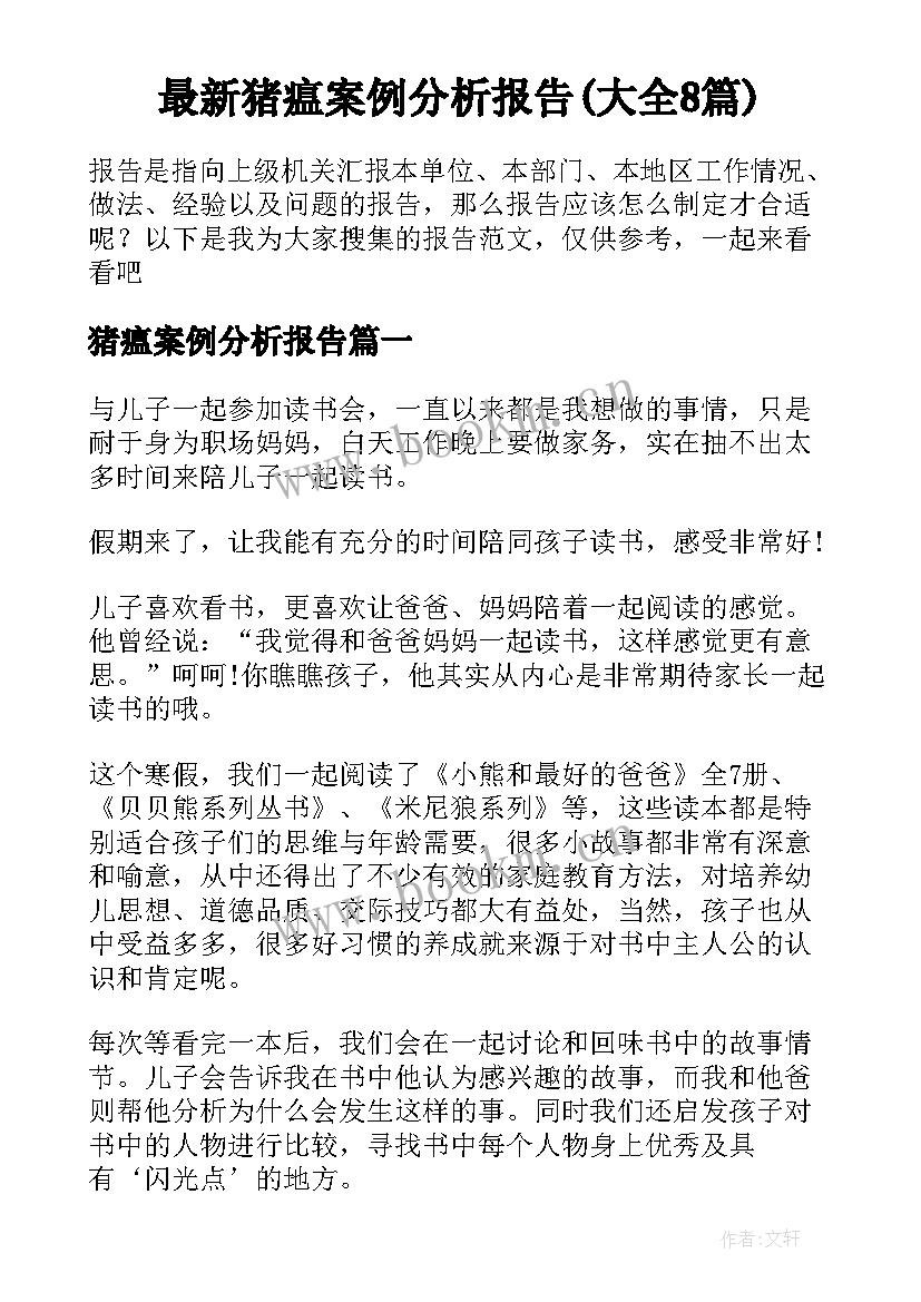 最新猪瘟案例分析报告(大全8篇)