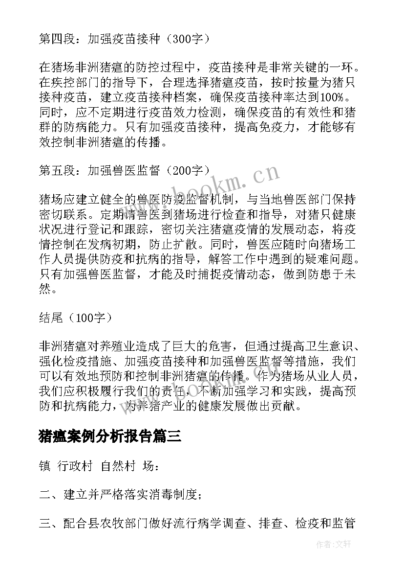 最新猪瘟案例分析报告(大全8篇)