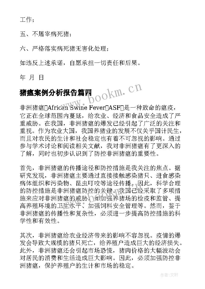 最新猪瘟案例分析报告(大全8篇)