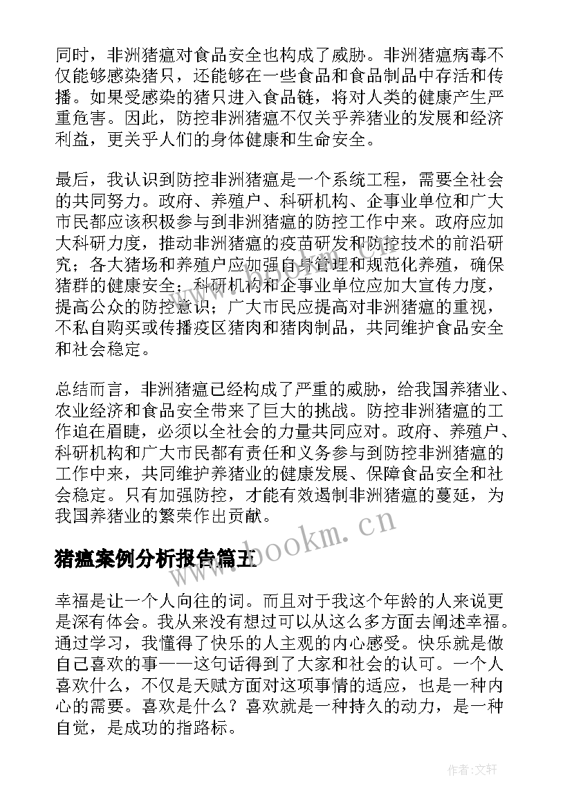 最新猪瘟案例分析报告(大全8篇)