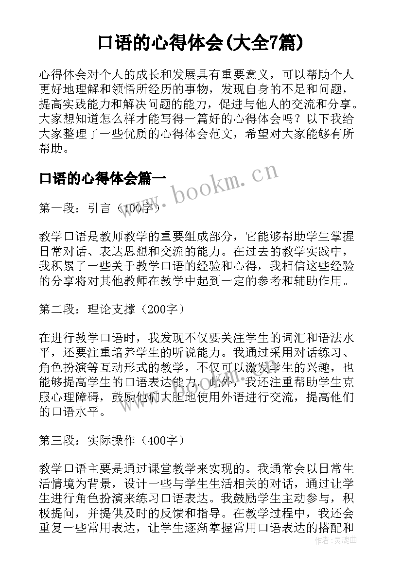 口语的心得体会(大全7篇)