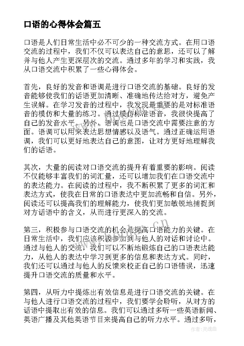 口语的心得体会(大全7篇)