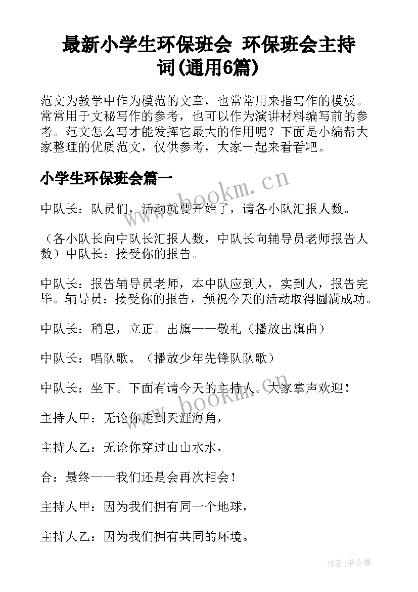 最新小学生环保班会 环保班会主持词(通用6篇)