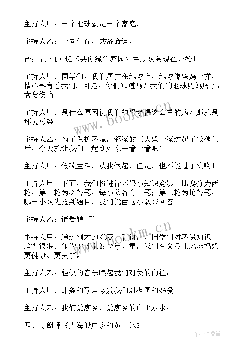 最新小学生环保班会 环保班会主持词(通用6篇)