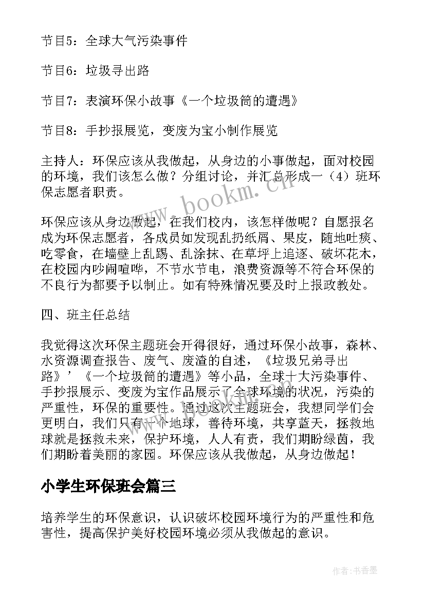 最新小学生环保班会 环保班会主持词(通用6篇)