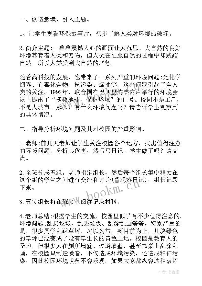 最新小学生环保班会 环保班会主持词(通用6篇)