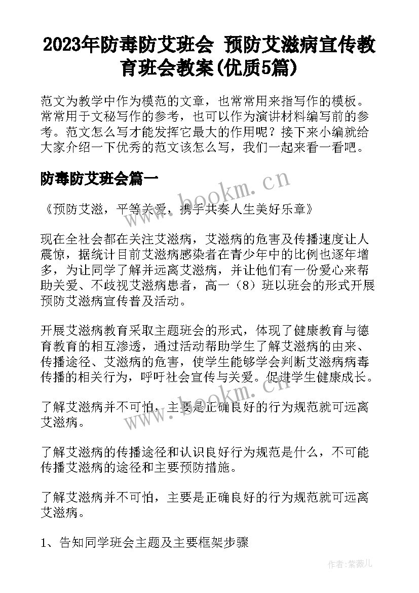 2023年防毒防艾班会 预防艾滋病宣传教育班会教案(优质5篇)