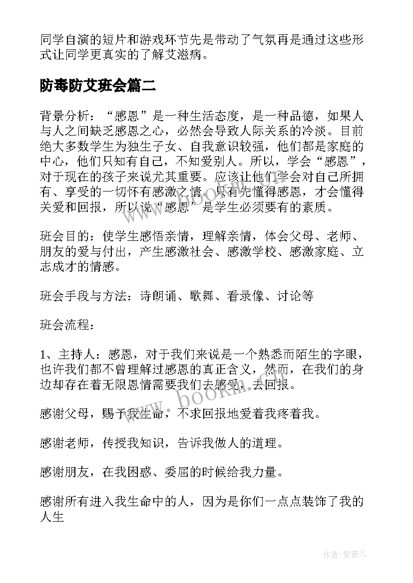 2023年防毒防艾班会 预防艾滋病宣传教育班会教案(优质5篇)