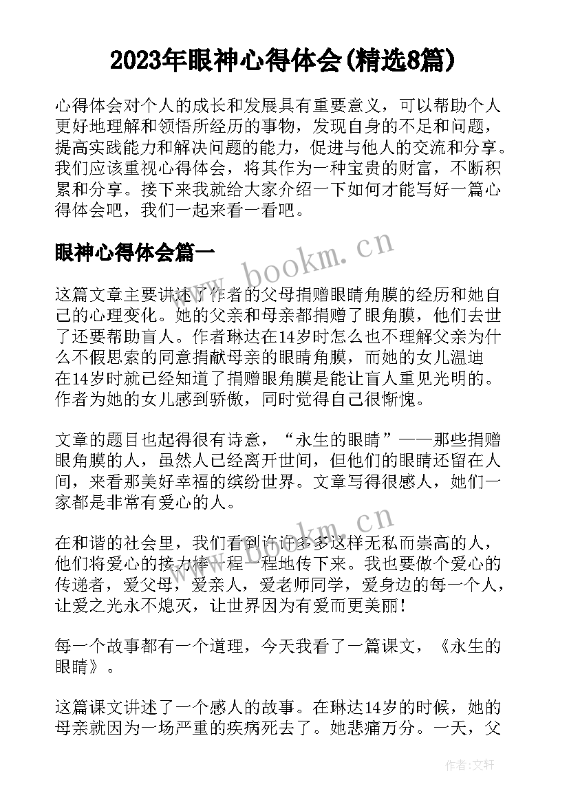 2023年眼神心得体会(精选8篇)