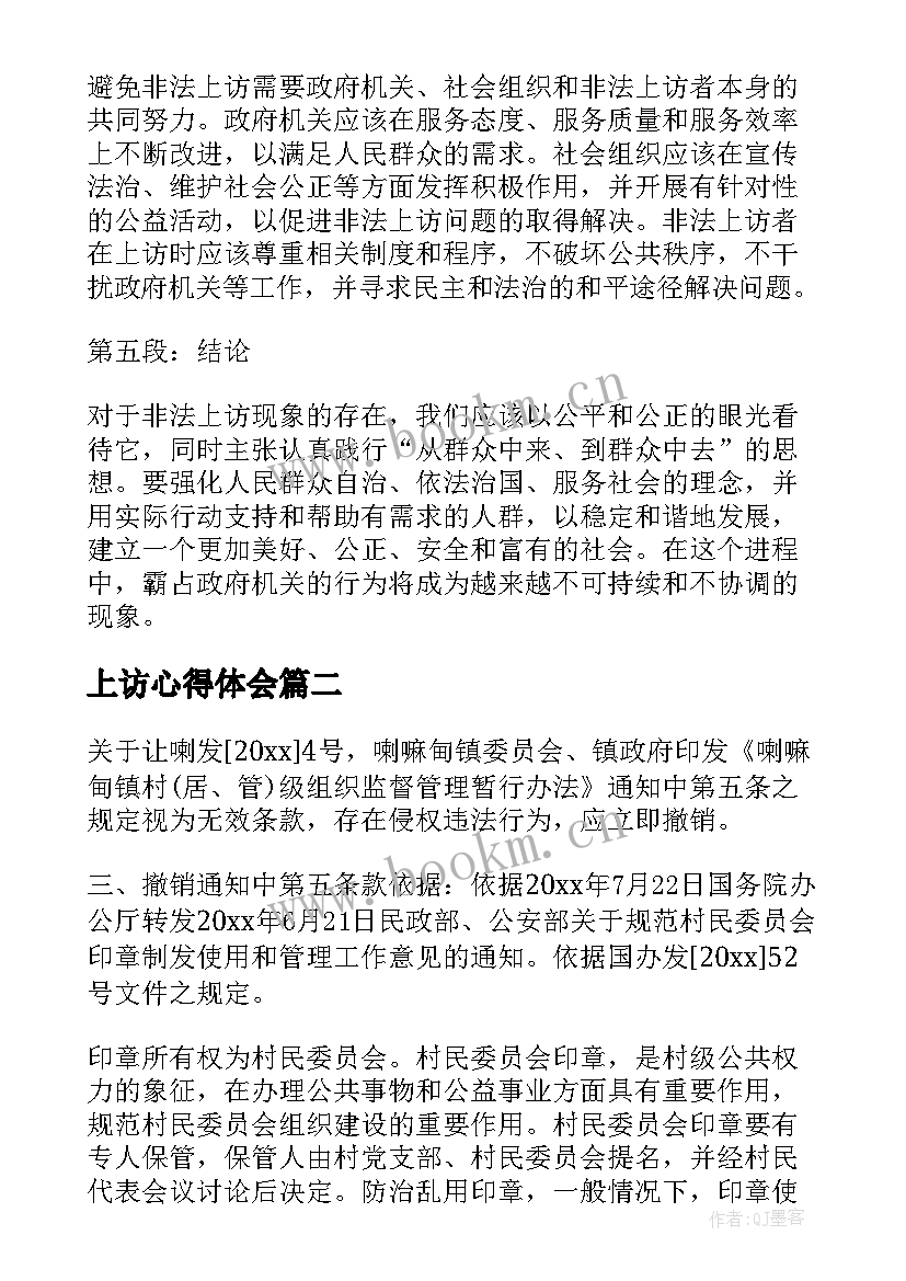 2023年上访心得体会(实用5篇)