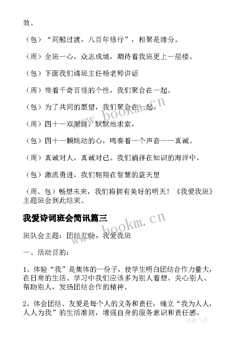 最新我爱诗词班会简讯 我爱我班的班会活动总结(精选10篇)