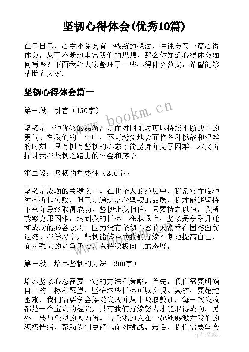 坚韧心得体会(优秀10篇)