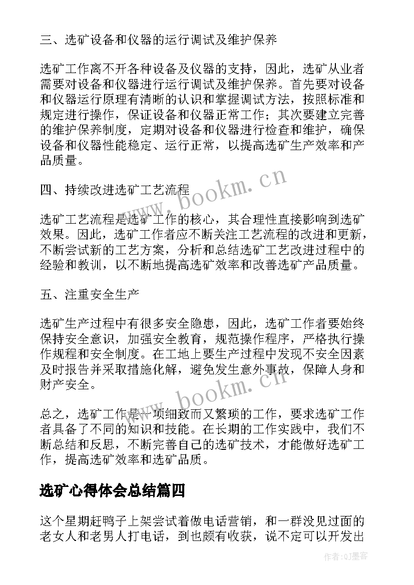 选矿心得体会总结(精选9篇)