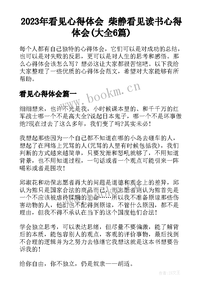 2023年看见心得体会 柴静看见读书心得体会(大全6篇)