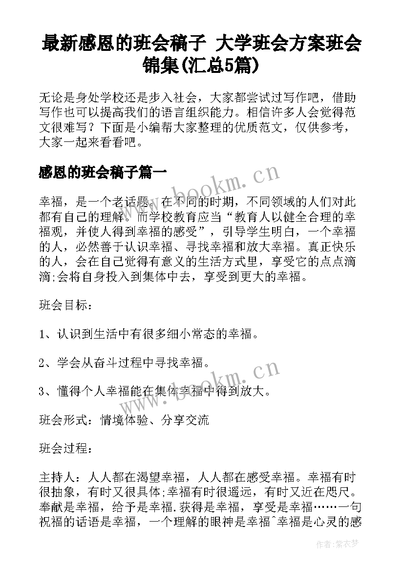 最新感恩的班会稿子 大学班会方案班会锦集(汇总5篇)