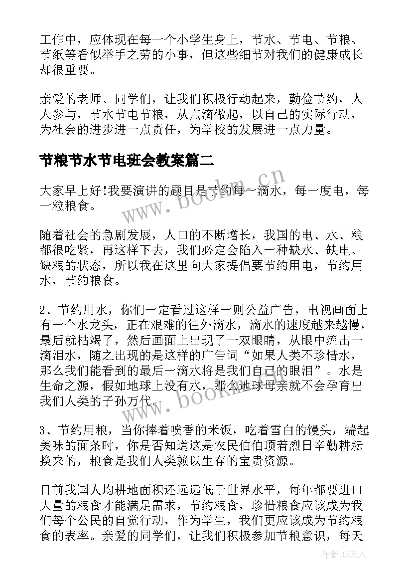 2023年节粮节水节电班会教案(优质6篇)