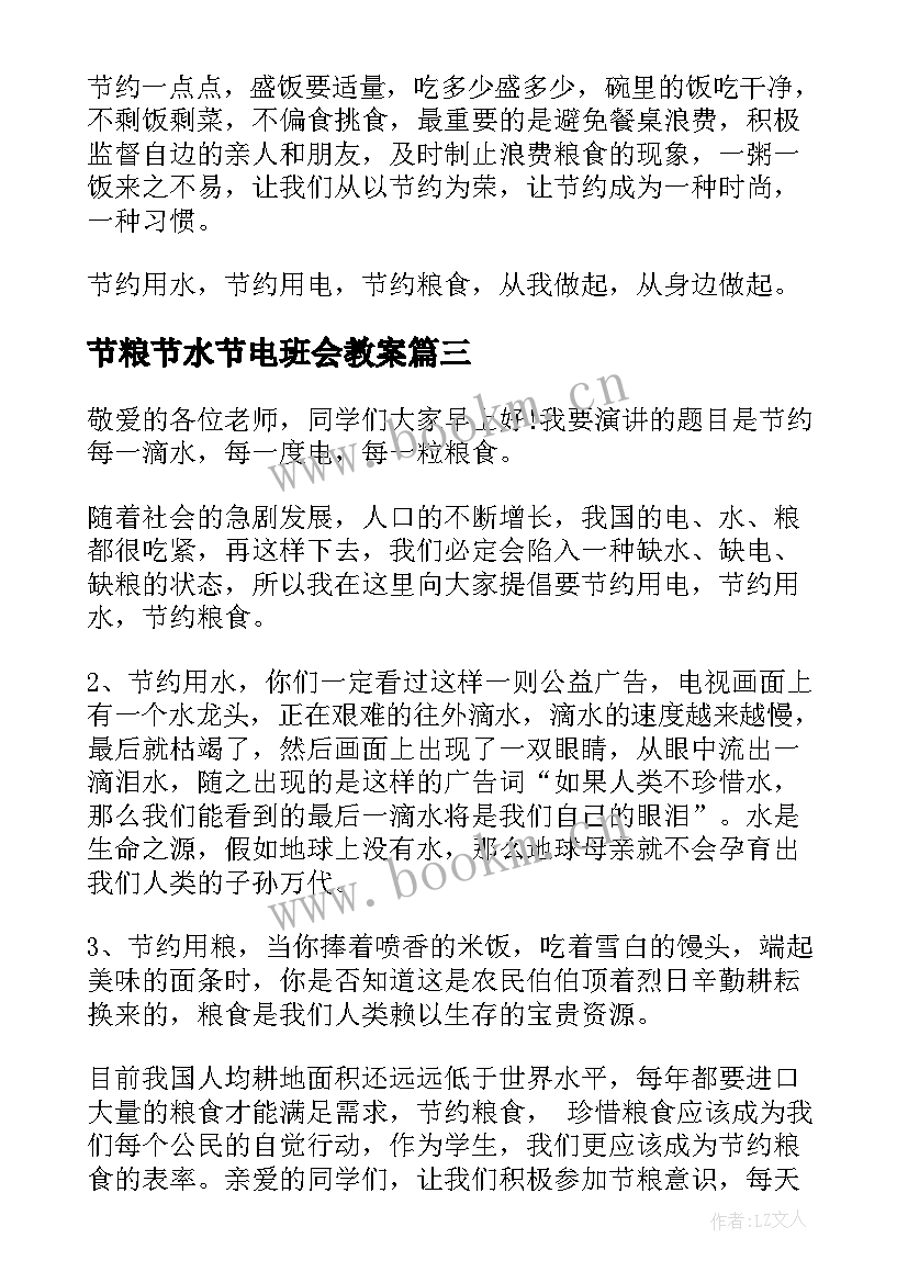 2023年节粮节水节电班会教案(优质6篇)