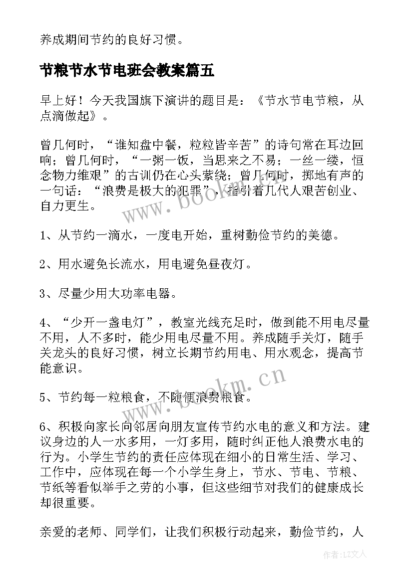 2023年节粮节水节电班会教案(优质6篇)