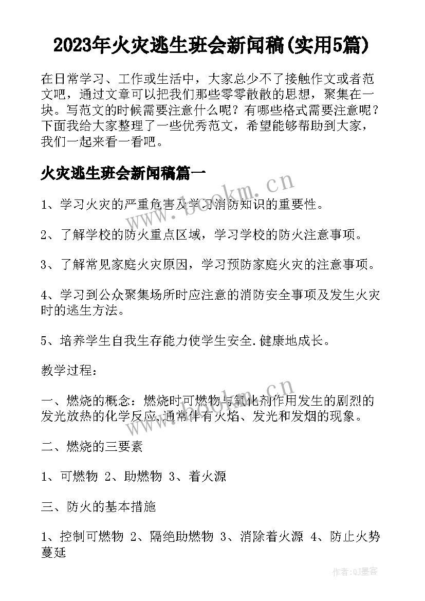 2023年火灾逃生班会新闻稿(实用5篇)