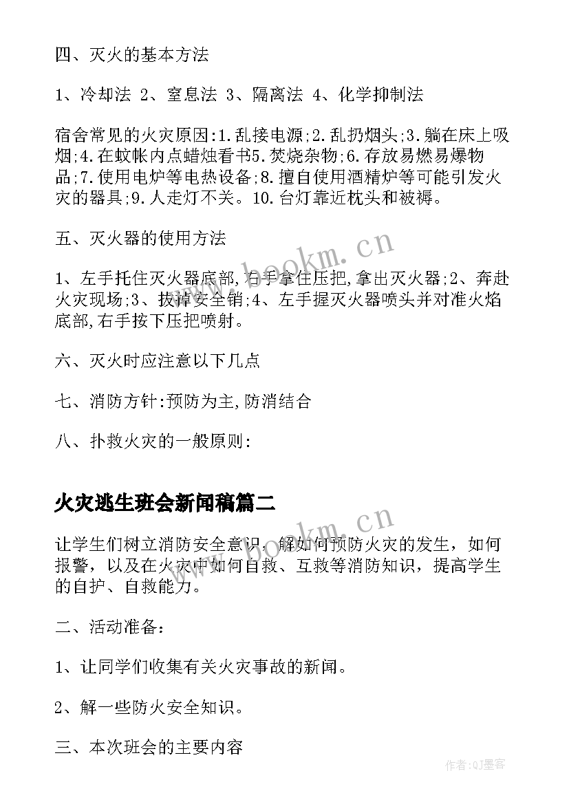 2023年火灾逃生班会新闻稿(实用5篇)