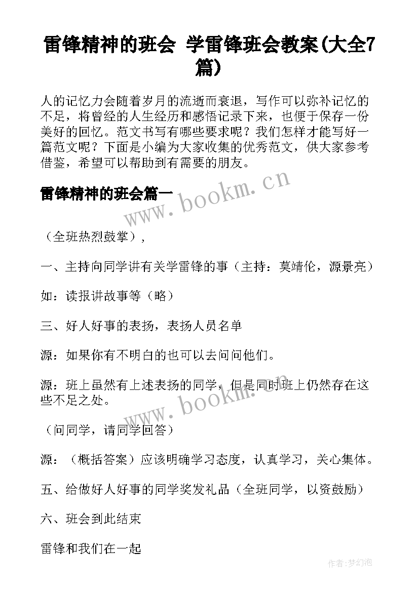 雷锋精神的班会 学雷锋班会教案(大全7篇)