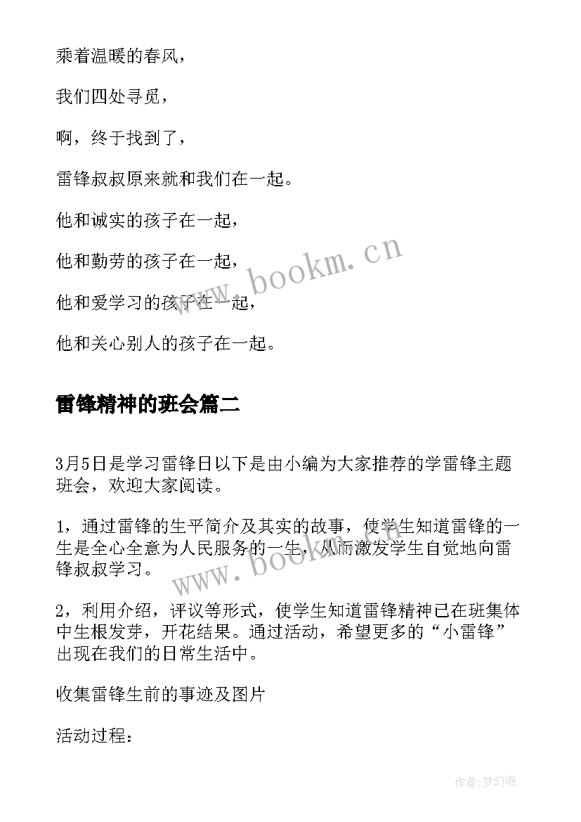 雷锋精神的班会 学雷锋班会教案(大全7篇)