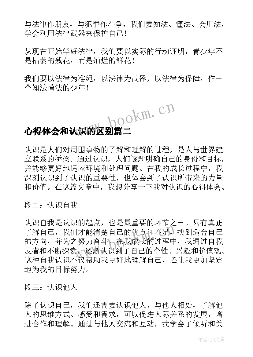 2023年心得体会和认识的区别(汇总5篇)