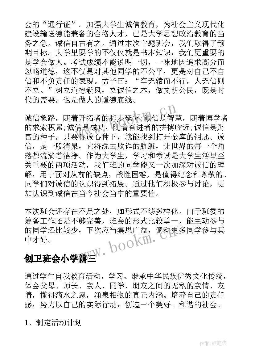 最新创卫班会小学 班会设计方案(精选7篇)