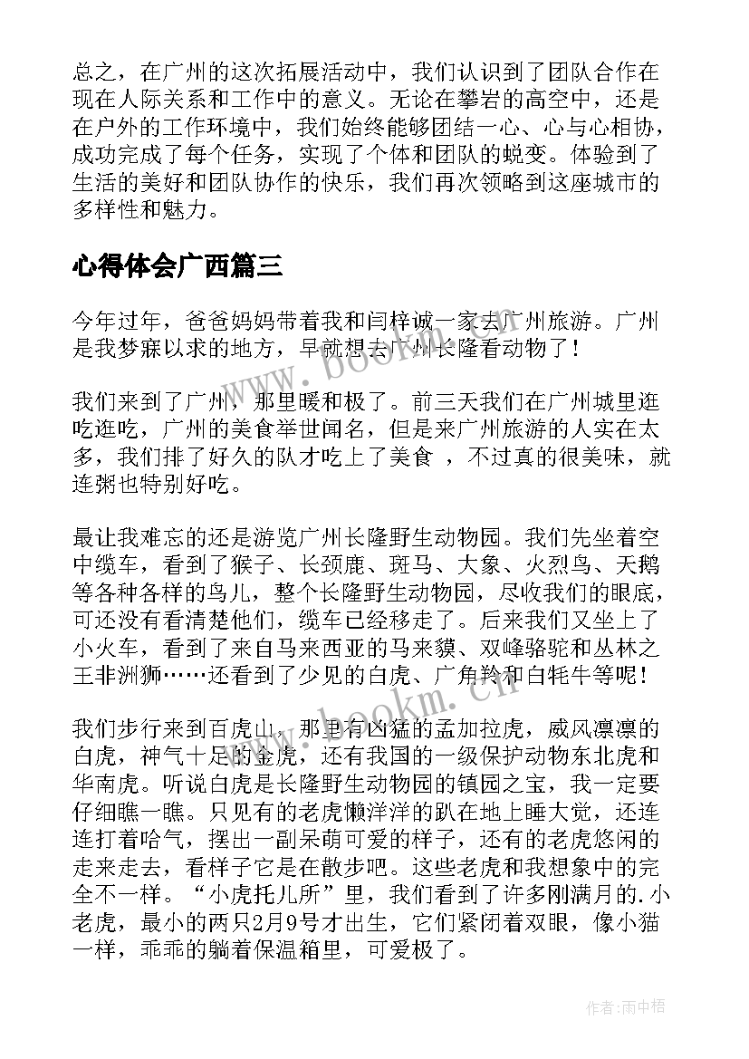 最新心得体会广西(精选10篇)