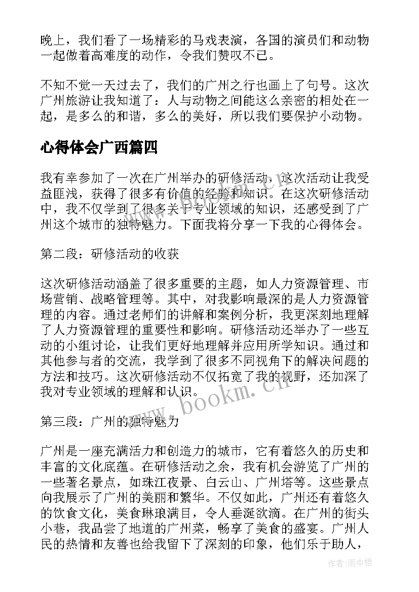 最新心得体会广西(精选10篇)