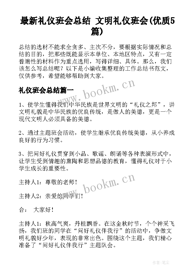 最新礼仪班会总结 文明礼仪班会(优质5篇)