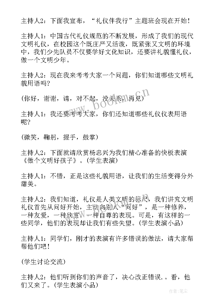 最新礼仪班会总结 文明礼仪班会(优质5篇)