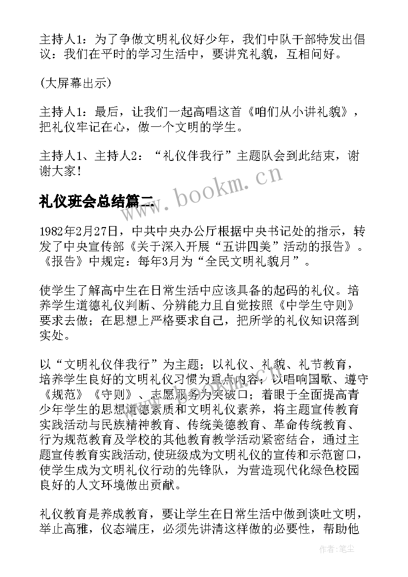 最新礼仪班会总结 文明礼仪班会(优质5篇)