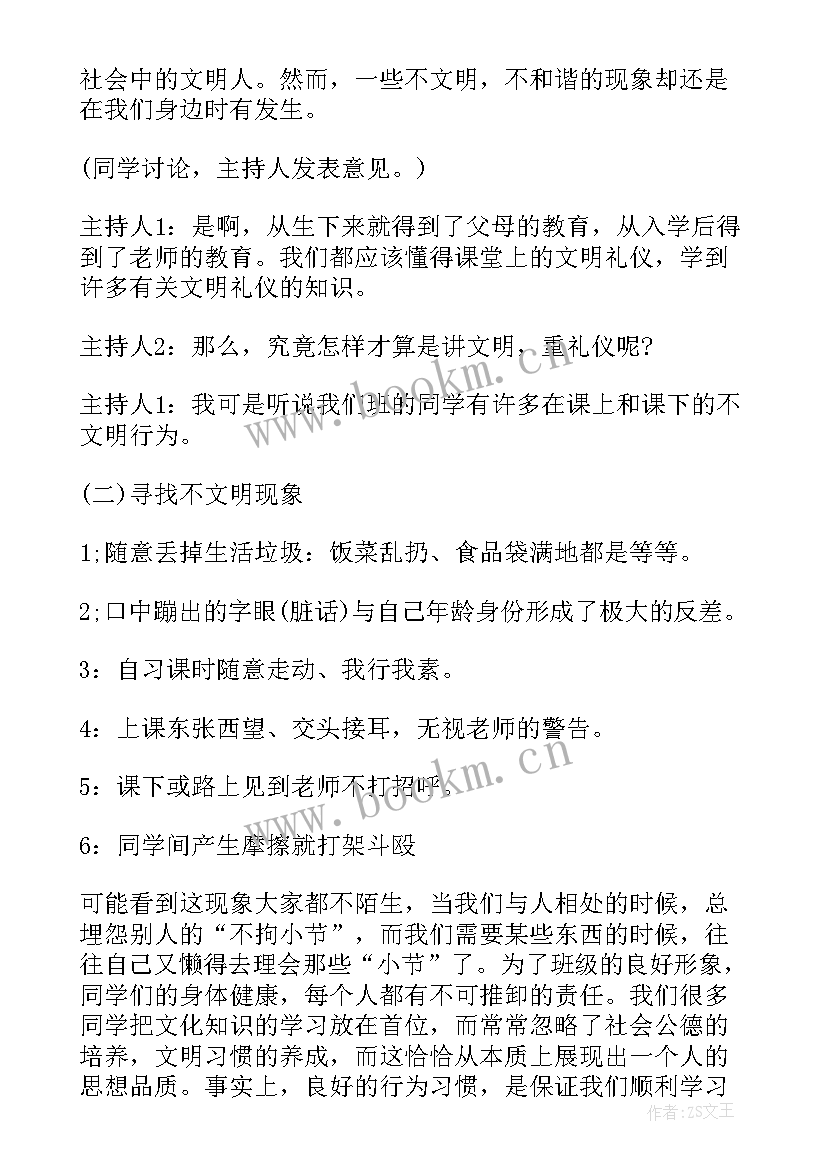 最新文明礼貌用语班会教案(优质5篇)