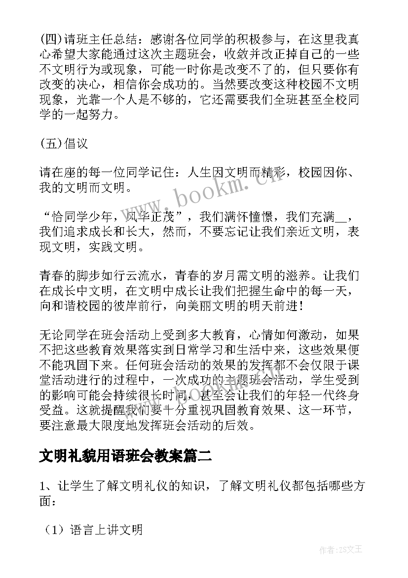 最新文明礼貌用语班会教案(优质5篇)