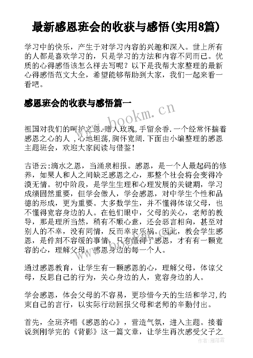 最新感恩班会的收获与感悟(实用8篇)