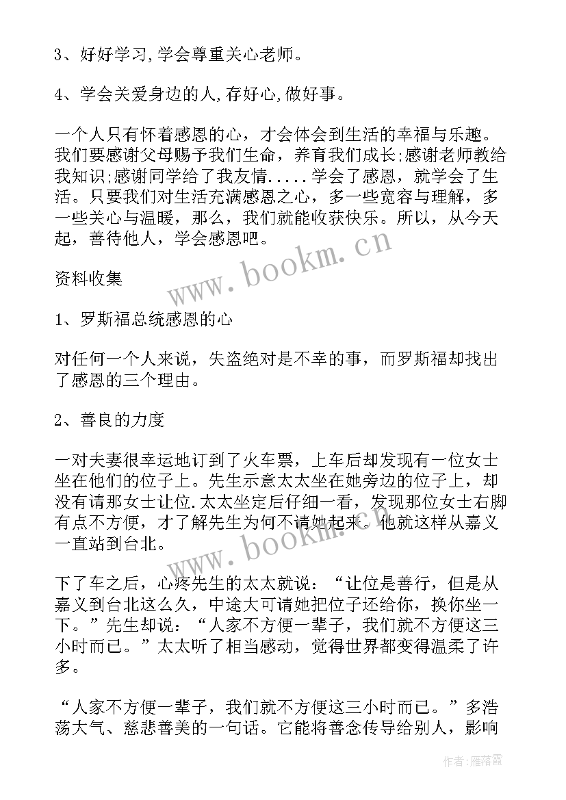 最新感恩班会的收获与感悟(实用8篇)