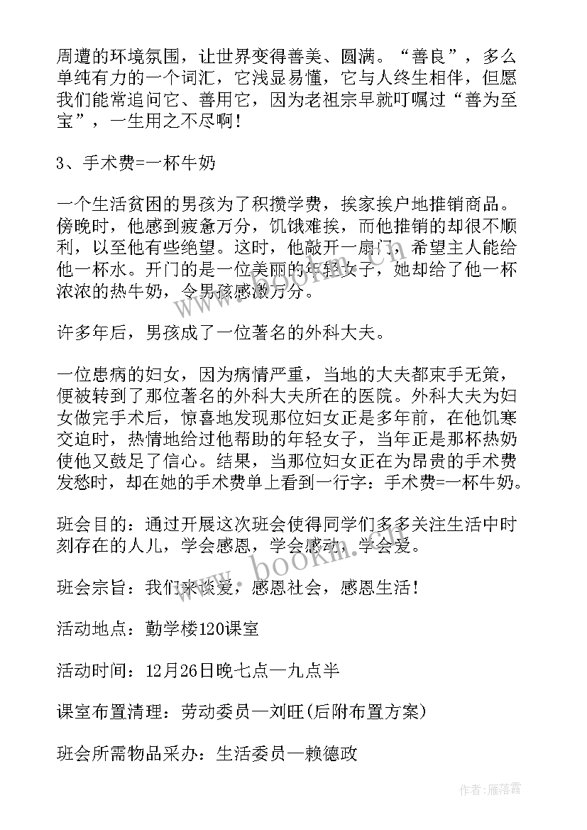 最新感恩班会的收获与感悟(实用8篇)