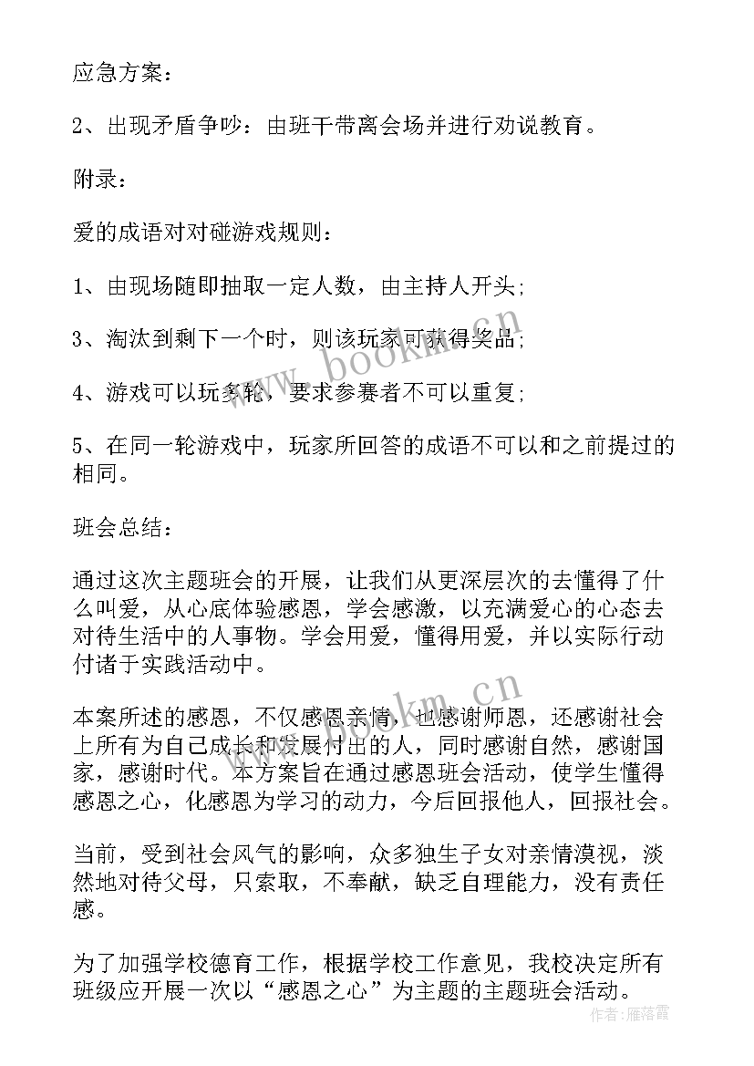 最新感恩班会的收获与感悟(实用8篇)