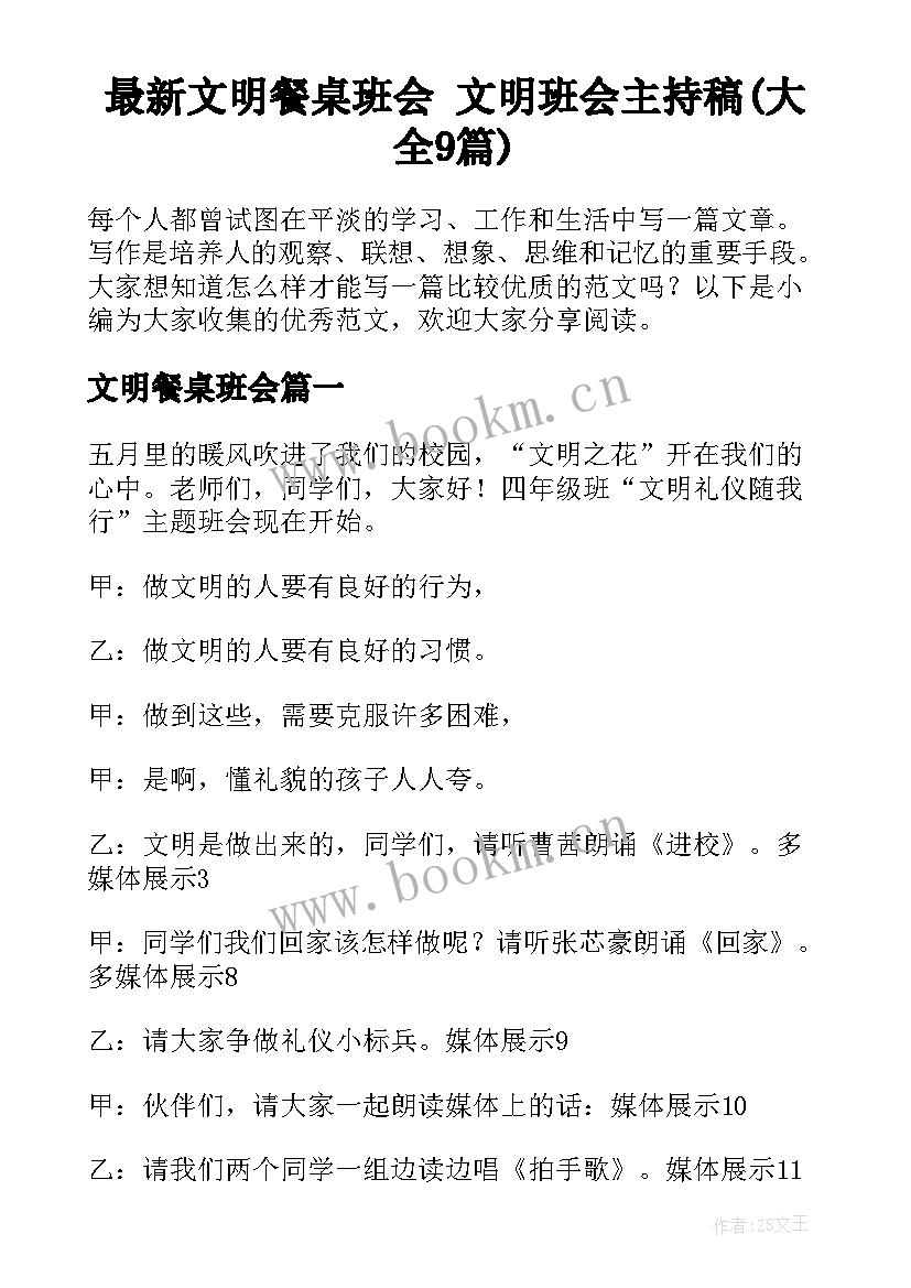 最新文明餐桌班会 文明班会主持稿(大全9篇)