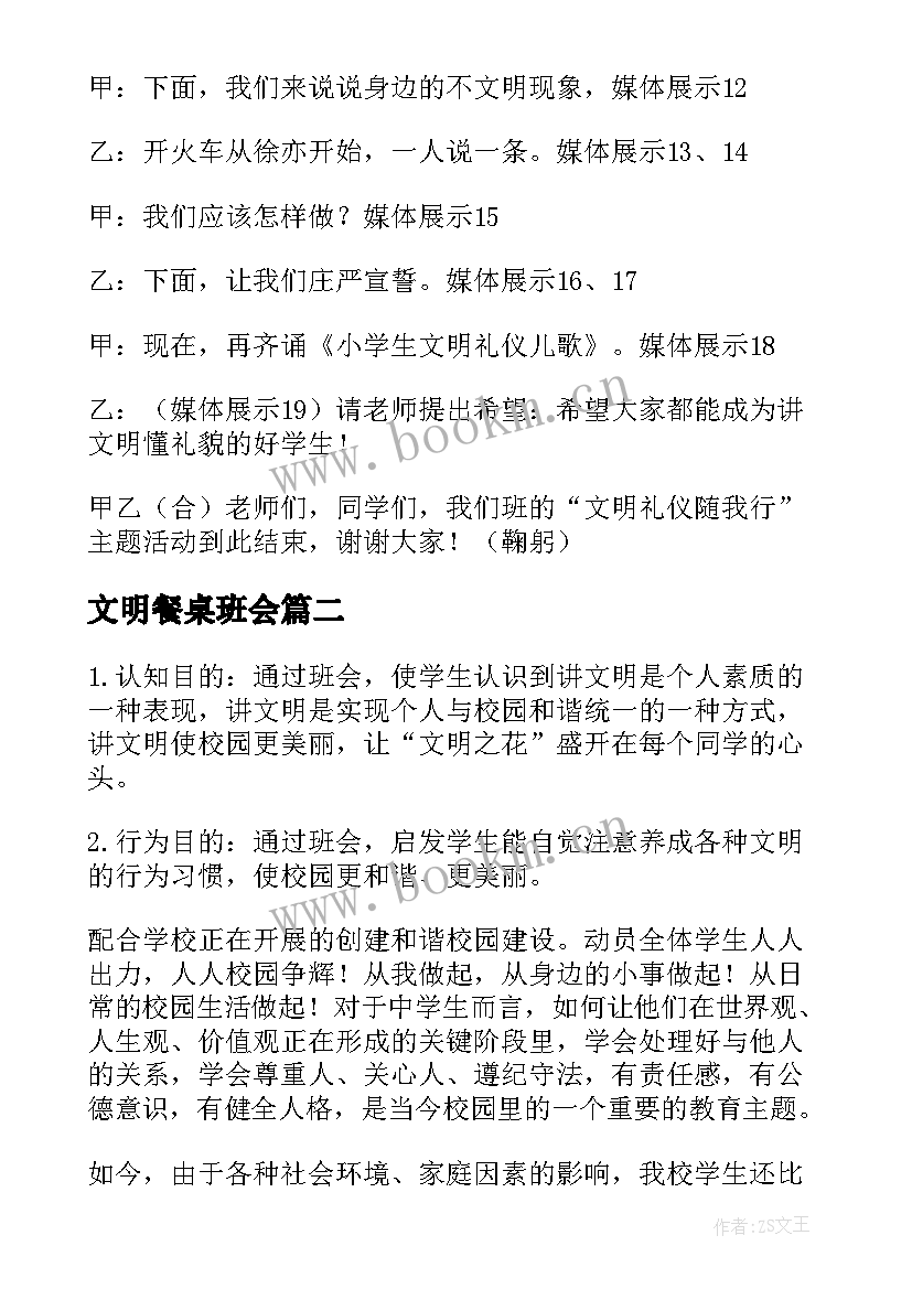 最新文明餐桌班会 文明班会主持稿(大全9篇)