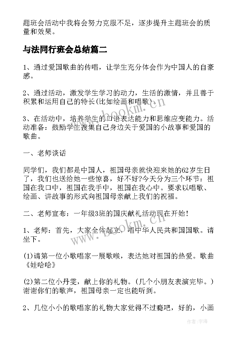 与法同行班会总结(大全5篇)