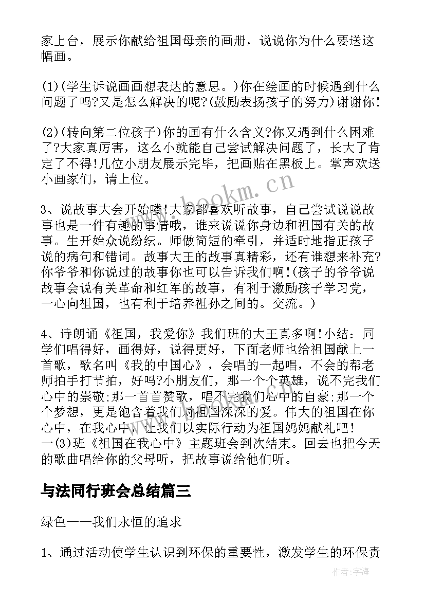 与法同行班会总结(大全5篇)